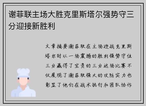 谢菲联主场大胜克里斯塔尔强势守三分迎接新胜利