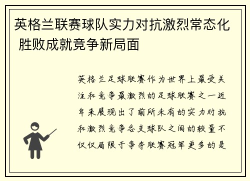 英格兰联赛球队实力对抗激烈常态化 胜败成就竞争新局面