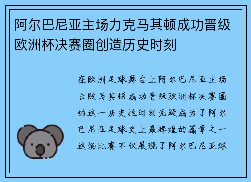 阿尔巴尼亚主场力克马其顿成功晋级欧洲杯决赛圈创造历史时刻