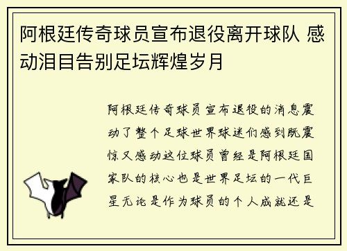 阿根廷传奇球员宣布退役离开球队 感动泪目告别足坛辉煌岁月