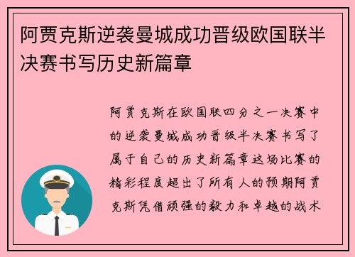 阿贾克斯逆袭曼城成功晋级欧国联半决赛书写历史新篇章