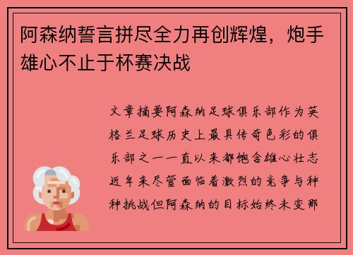 阿森纳誓言拼尽全力再创辉煌，炮手雄心不止于杯赛决战