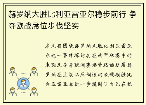 赫罗纳大胜比利亚雷亚尔稳步前行 争夺欧战席位步伐坚实