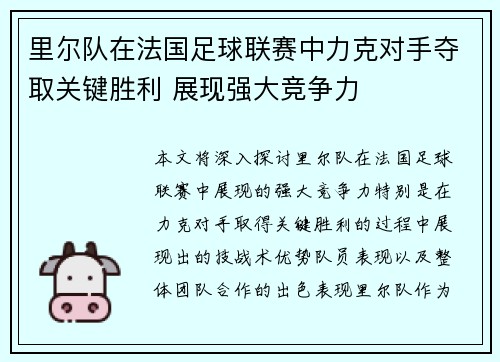 里尔队在法国足球联赛中力克对手夺取关键胜利 展现强大竞争力