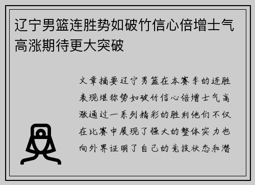 辽宁男篮连胜势如破竹信心倍增士气高涨期待更大突破