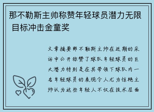 那不勒斯主帅称赞年轻球员潜力无限 目标冲击金童奖