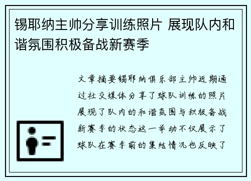 锡耶纳主帅分享训练照片 展现队内和谐氛围积极备战新赛季