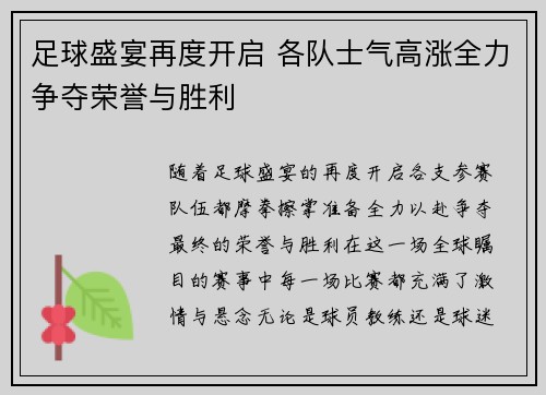 足球盛宴再度开启 各队士气高涨全力争夺荣誉与胜利