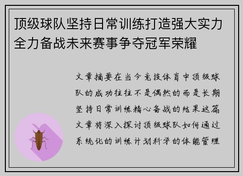 顶级球队坚持日常训练打造强大实力全力备战未来赛事争夺冠军荣耀