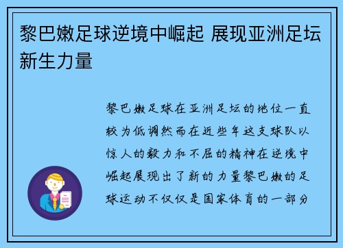 黎巴嫩足球逆境中崛起 展现亚洲足坛新生力量