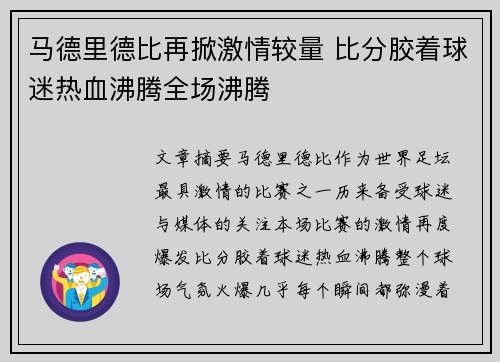 马德里德比再掀激情较量 比分胶着球迷热血沸腾全场沸腾