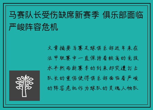 马赛队长受伤缺席新赛季 俱乐部面临严峻阵容危机