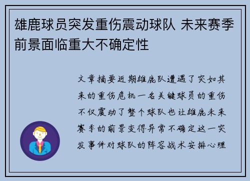 雄鹿球员突发重伤震动球队 未来赛季前景面临重大不确定性