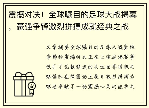 震撼对决！全球瞩目的足球大战揭幕，豪强争锋激烈拼搏成就经典之战