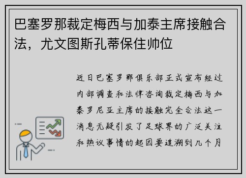 巴塞罗那裁定梅西与加泰主席接触合法，尤文图斯孔蒂保住帅位