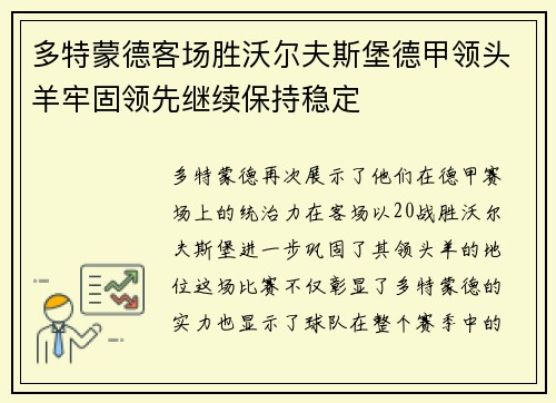 多特蒙德客场胜沃尔夫斯堡德甲领头羊牢固领先继续保持稳定