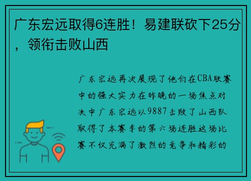 广东宏远取得6连胜！易建联砍下25分，领衔击败山西