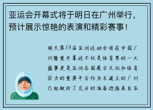 亚运会开幕式将于明日在广州举行，预计展示惊艳的表演和精彩赛事！