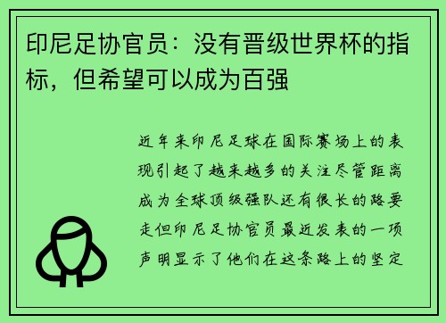 印尼足协官员：没有晋级世界杯的指标，但希望可以成为百强