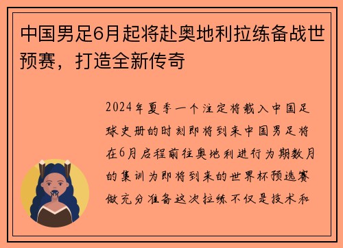 中国男足6月起将赴奥地利拉练备战世预赛，打造全新传奇