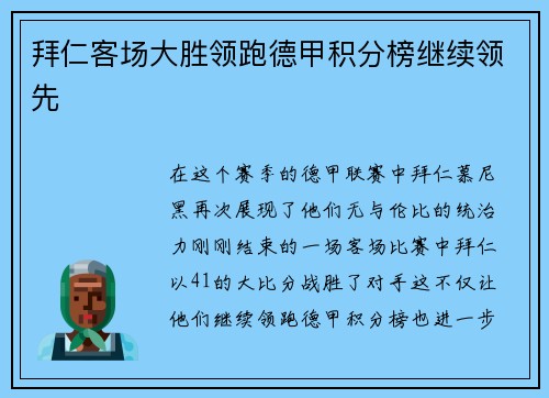 拜仁客场大胜领跑德甲积分榜继续领先