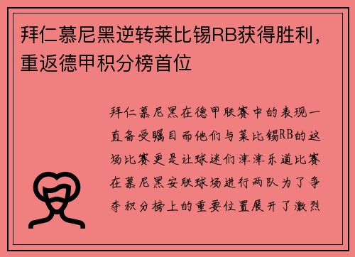 拜仁慕尼黑逆转莱比锡RB获得胜利，重返德甲积分榜首位