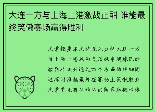 大连一方与上海上港激战正酣 谁能最终笑傲赛场赢得胜利