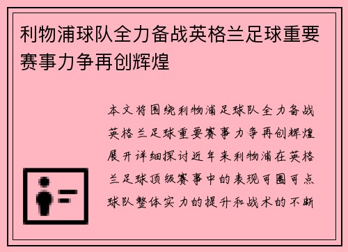 利物浦球队全力备战英格兰足球重要赛事力争再创辉煌