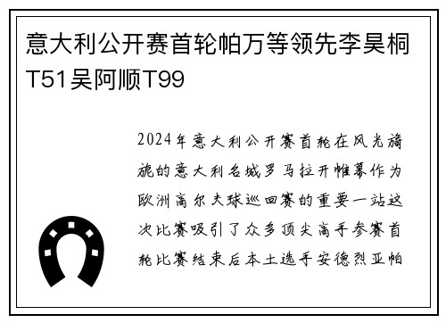 意大利公开赛首轮帕万等领先李昊桐T51吴阿顺T99