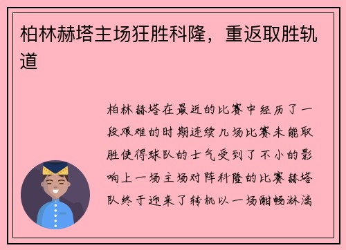 柏林赫塔主场狂胜科隆，重返取胜轨道