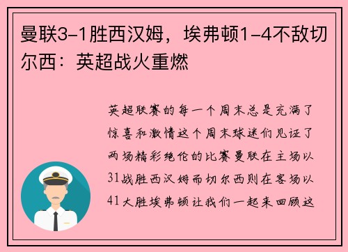 曼联3-1胜西汉姆，埃弗顿1-4不敌切尔西：英超战火重燃