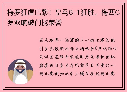 梅罗狂虐巴黎！皇马8-1狂胜，梅西C罗双响破门揽荣誉