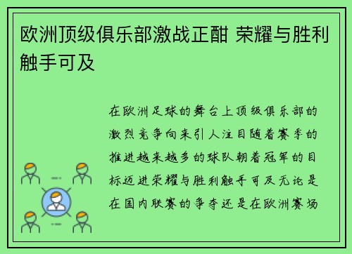 欧洲顶级俱乐部激战正酣 荣耀与胜利触手可及