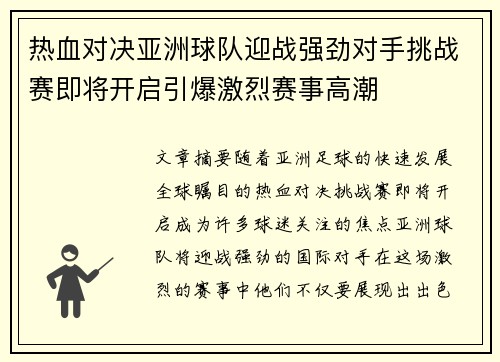 热血对决亚洲球队迎战强劲对手挑战赛即将开启引爆激烈赛事高潮