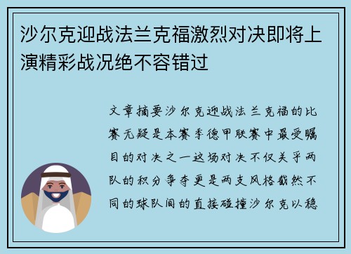 沙尔克迎战法兰克福激烈对决即将上演精彩战况绝不容错过