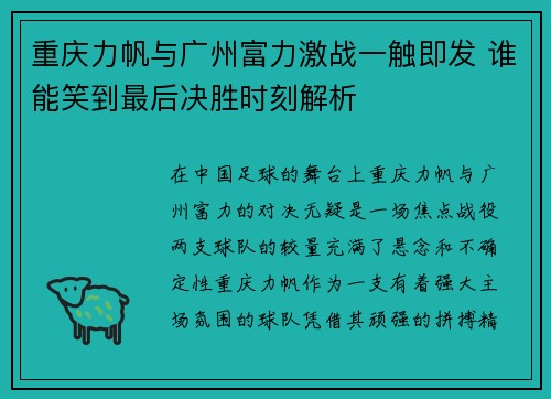 重庆力帆与广州富力激战一触即发 谁能笑到最后决胜时刻解析