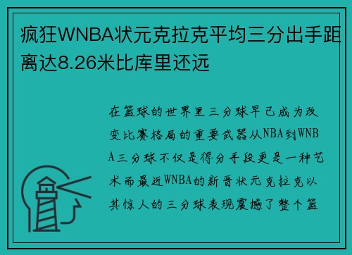 疯狂WNBA状元克拉克平均三分出手距离达8.26米比库里还远