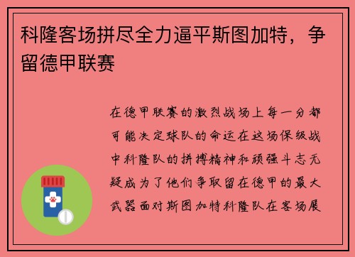 科隆客场拼尽全力逼平斯图加特，争留德甲联赛