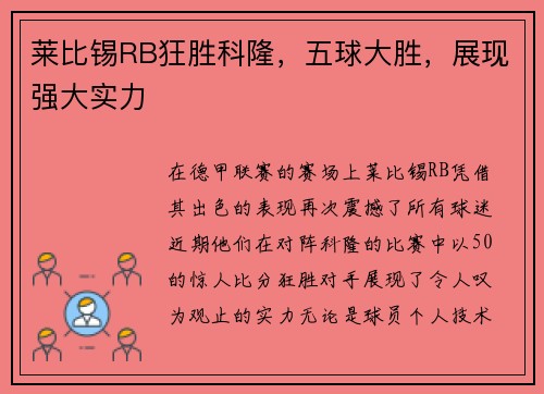 莱比锡RB狂胜科隆，五球大胜，展现强大实力