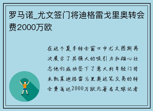 罗马诺_尤文签门将迪格雷戈里奥转会费2000万欧