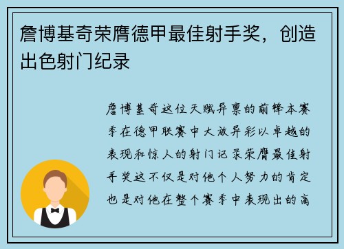 詹博基奇荣膺德甲最佳射手奖，创造出色射门纪录