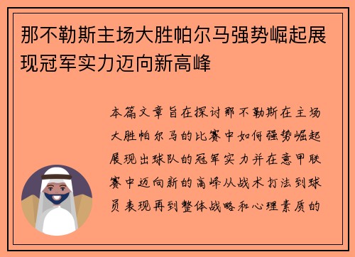 那不勒斯主场大胜帕尔马强势崛起展现冠军实力迈向新高峰