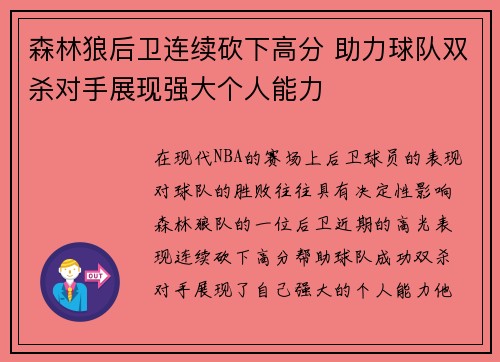 森林狼后卫连续砍下高分 助力球队双杀对手展现强大个人能力