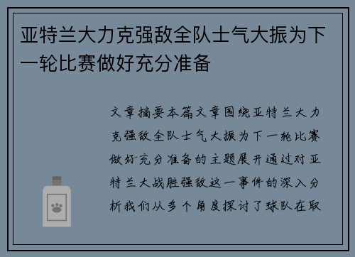 亚特兰大力克强敌全队士气大振为下一轮比赛做好充分准备