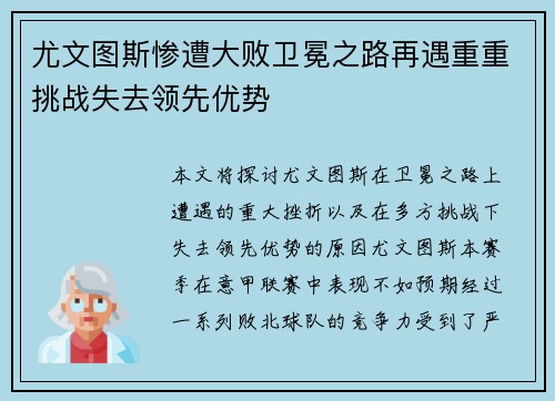 尤文图斯惨遭大败卫冕之路再遇重重挑战失去领先优势