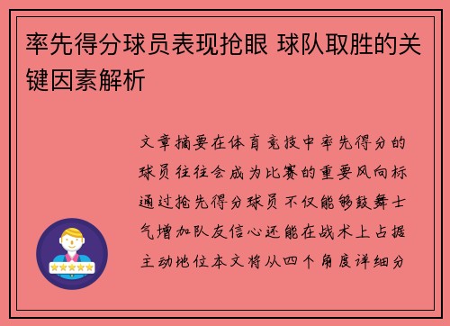 率先得分球员表现抢眼 球队取胜的关键因素解析