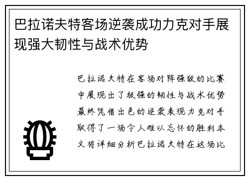 巴拉诺夫特客场逆袭成功力克对手展现强大韧性与战术优势