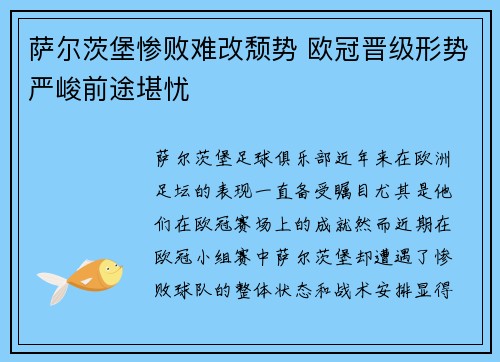 萨尔茨堡惨败难改颓势 欧冠晋级形势严峻前途堪忧