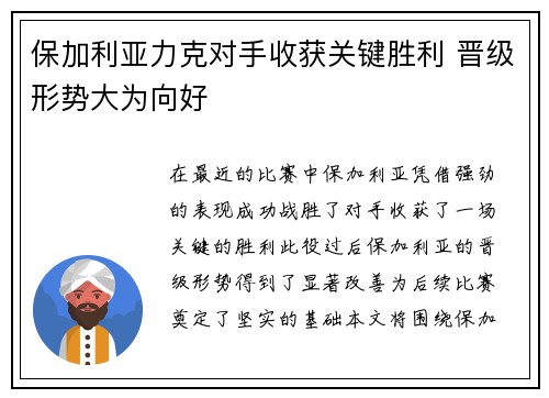 保加利亚力克对手收获关键胜利 晋级形势大为向好