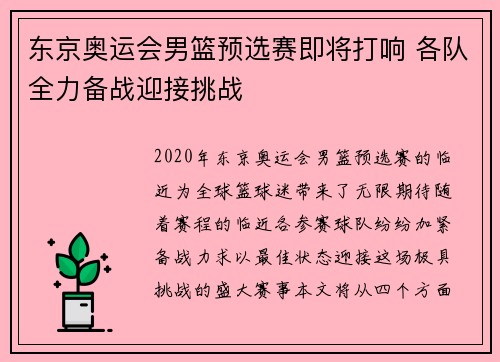 东京奥运会男篮预选赛即将打响 各队全力备战迎接挑战